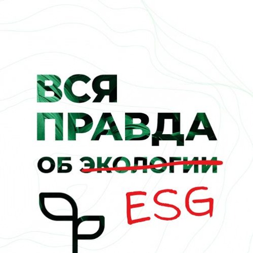Направления работы и карьерные возможности в ESG и устойчивом развитии