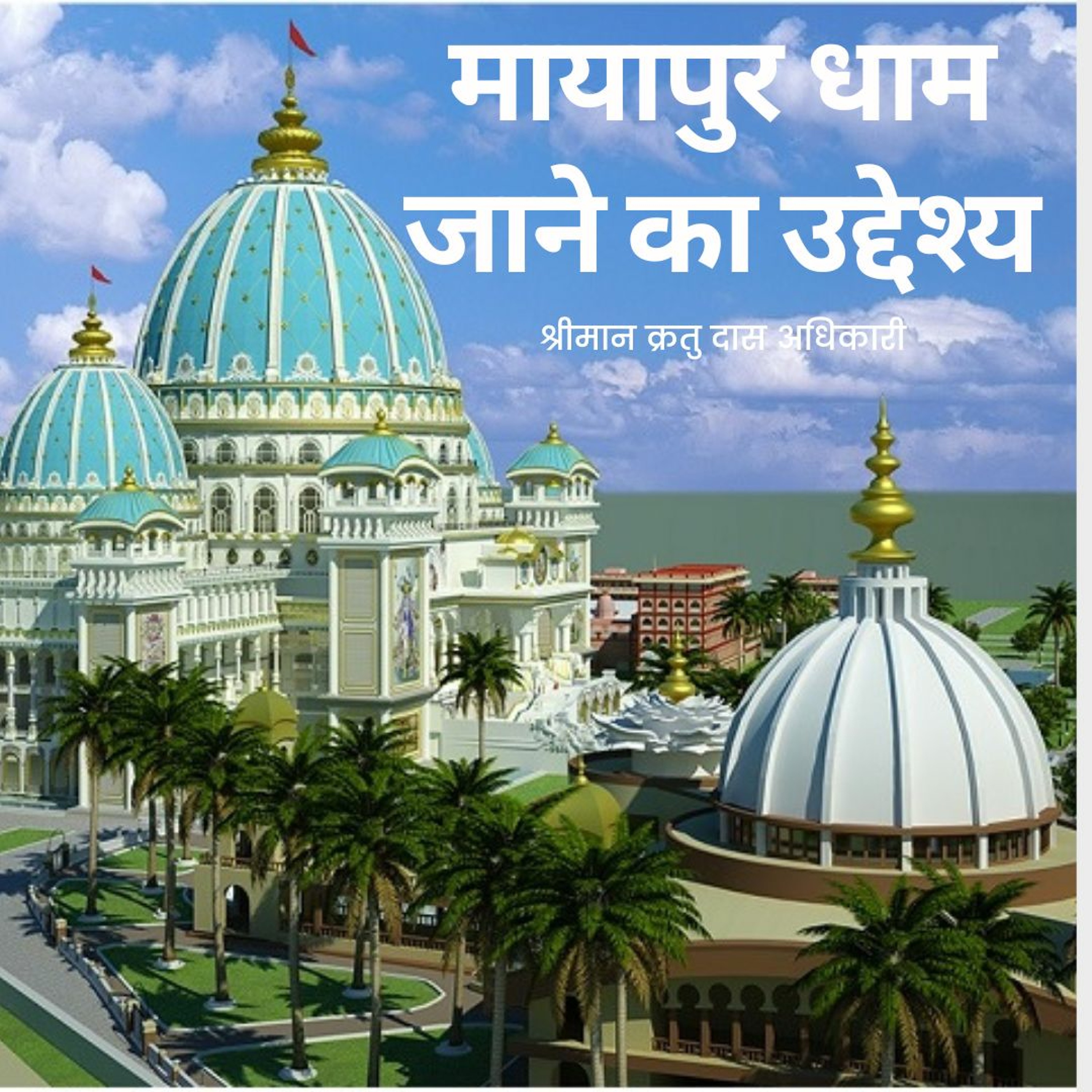 Shriman Kratu Das Adhikari