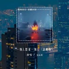 艾比利 - 一个人想着一个人 (说唱版)(原唱：曾沛慈)「每次生日我许的愿 其实都与你有关，假装不在意 可掩盖不了内心的喜欢」(4k Video)【動態歌詞/pīn yīn gē cí】#艾比利 #一