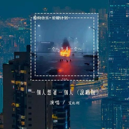 艾比利 - 一个人想着一个人 (说唱版)(原唱：曾沛慈)「每次生日我许的愿 其实都与你有关，假装不在意 可掩盖不了内心的喜欢」(4k Video)【動態歌詞/pīn yīn gē cí】#艾比利 #一