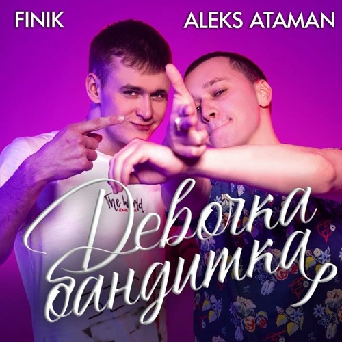 ALEKS ATAMAN, FINIK - Девочка Бандитка