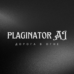 Plaginator AI  Дорога в огне