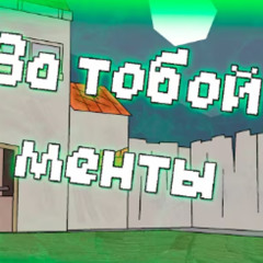Гоблинская версия (За тобой цветы) За тобой менты(не мой трек)