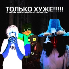 ТОЛЬКО ХУЖЕ!!!!! p.takizava