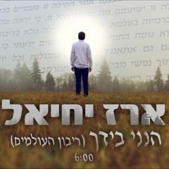 ארז יחיאל - הנני בידך (ריבון העולמים)