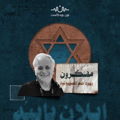 بعد خدمته في الجيش الإسرائيلي.. كيف أصبح إيلان بابيه داعمًا للفلسطينيين؟