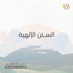 ٥- السنن الإلهية - ( النعم والذنوب ) - أ. حسام الغزالي