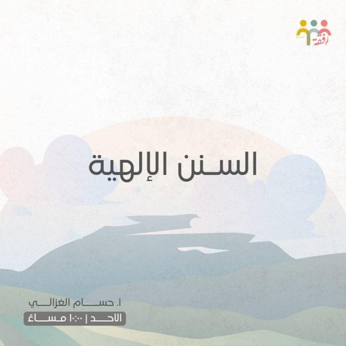 ٥- السنن الإلهية - ( النعم والذنوب ) - أ. حسام الغزالي