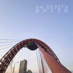 На берегу