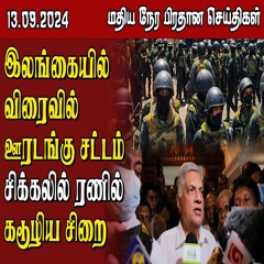 இலங்கையின் முக்கிய செய்திகள் - 13.09.2024 | Sri Lanka Tamil News || #samugamnews