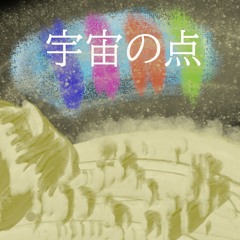 宇宙の点/Uchunoten