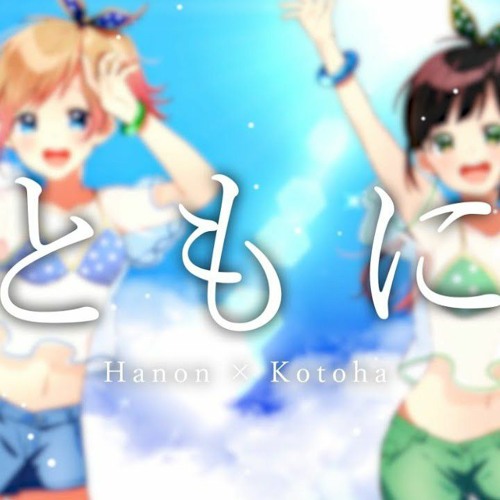 ともに _ WANIMA  【Covered by Hanon×Kotoha】