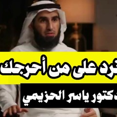 فن الرد.. كيف ترد على من أحرجك وتفحمه بثقة وذكاء وبروود أعصاب بودكاست ياسر الحزيمي(MP3_320K).mp3
