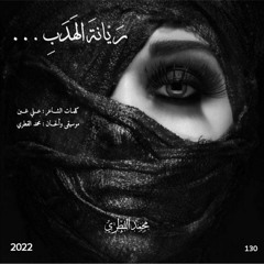 رَيّــانةَ الهَـدَبِ ... محمد القطري | ألبوم (امرأة بكل النساء) 2022