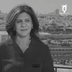 شرين أبو عاقلة - الصحفية الإنسانة