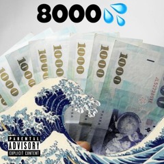 這瓶水8000塊 ft.mangoninenine、W€iJPOOH、沈鮭魚