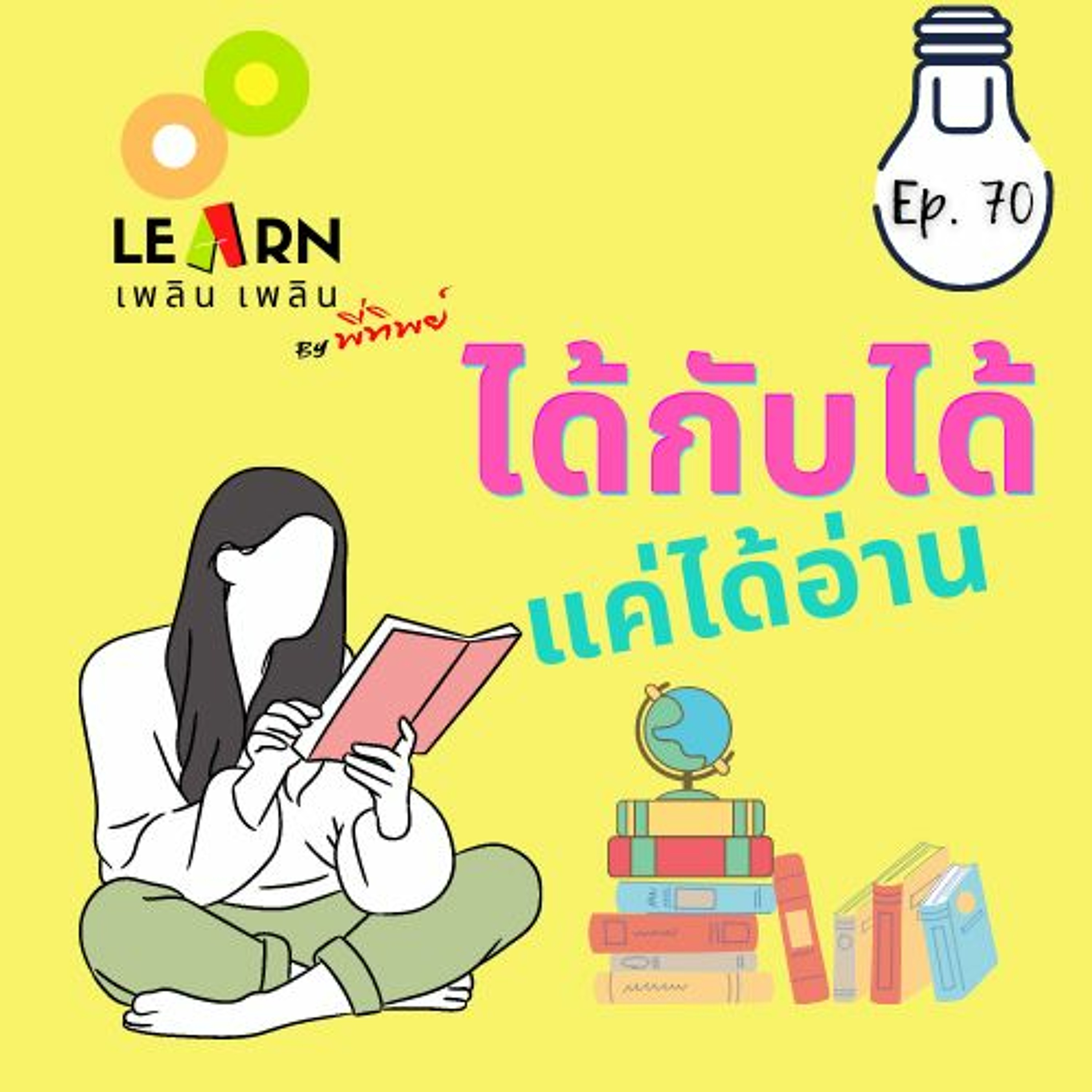 Learn Plern Plern_Ep.70 (ได้กับได้แค่ได้อ่าน)