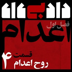 داد بی داد - فصل اول - قسمت چهار : روح اعدام