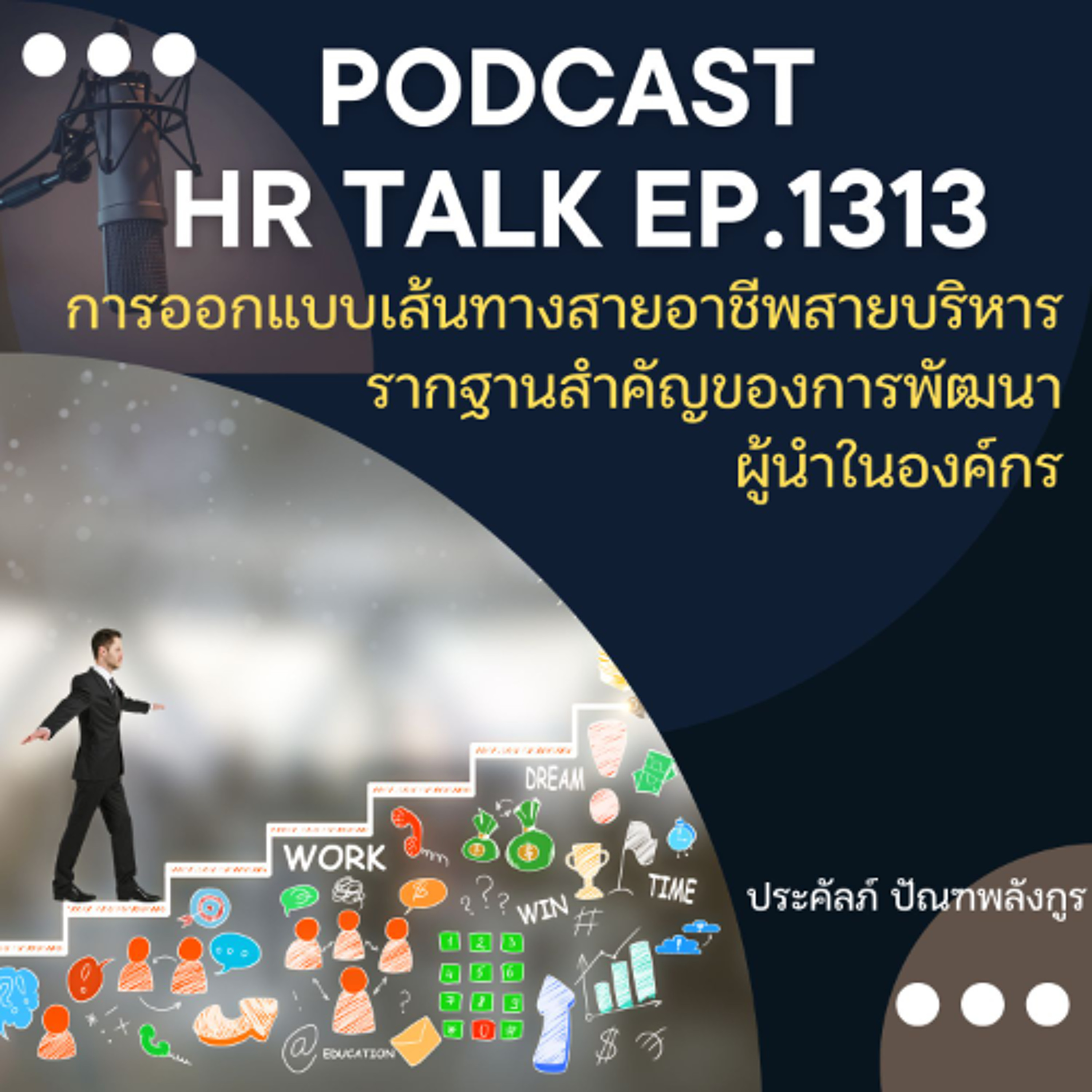 EP. 1313 การออกแบบเส้นทางสายอาชีพสายบริหาร รากฐานสำคัญของการพัฒนาผู้นำในองค์กร episode artwork