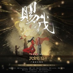 天官赐福 / Heaven Official's Blessing Audio Drama S1 ED - 赐我 (Piano Ver.)