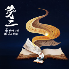 The Book with No Last Page 无尽之书​