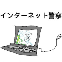 Internet.警察