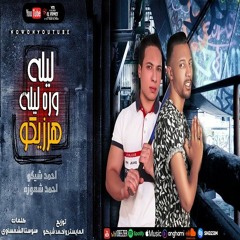 مهرجان ليله ورا ليله هرزيكو / تريند جديد مكسر الدنيا / شعوزه و شيكو
