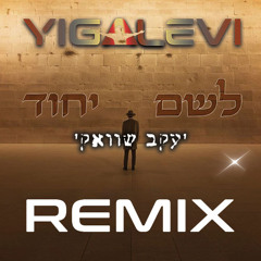 יעקב שוואקי - לשם יחוד (Yigal Levi Remix) FREE DOWNLOAD LINK