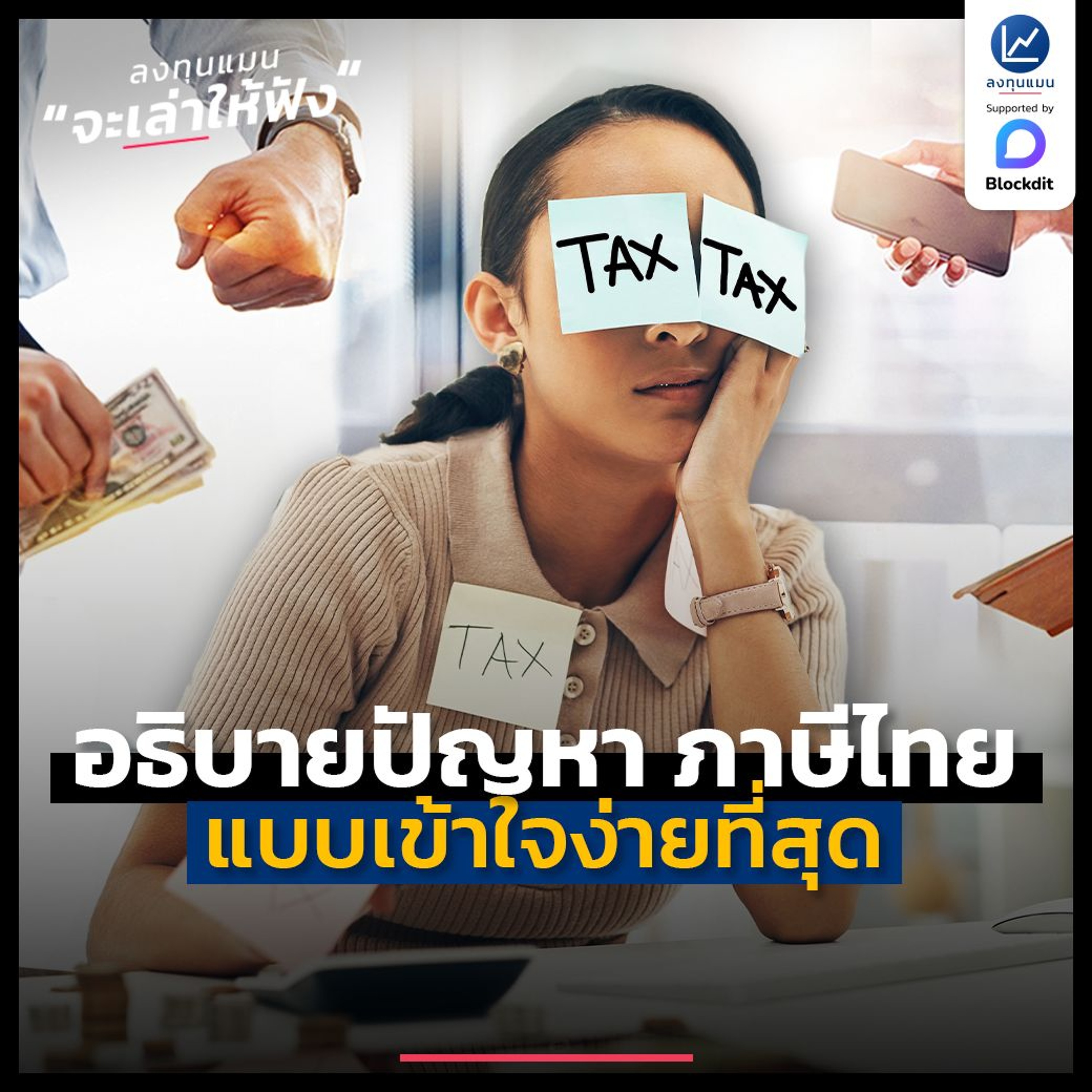 อธิบายปัญหา ภาษีไทย แบบเข้าใจง่ายที่สุด | ลงทุนแมนจะเล่าให้ฟัง