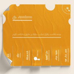 بودكاست صدى - الحلقة (06)والأخيرة - نادلة