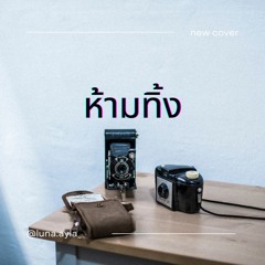 ห้ามทิ้ง - Atom | cover by Luna Ayla [ prod. by Mashed Potato ]