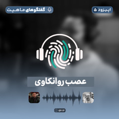 اپیزود پنجم گفتگوهای ماهیت با عنوان عصب روانکاوی