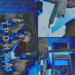 Под1к (feat. sevz)