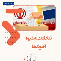 انتخابات به شیوه آخوندها