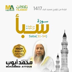 سورة سبأ (31-54) من تراويح مسجد قباء 1417 - الشيخ محمد أيوب