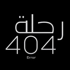 يا رايحين للنبي الغالي - فيلم رحلة 404 - 2024