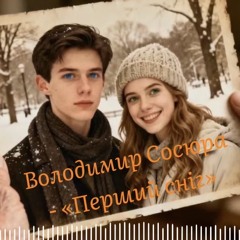 Володимир Сосюра❤️ «Перший сніг»