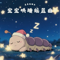 婴儿催眠曲5分钟必睡