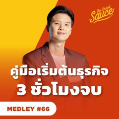 The Secret Sauce MEDLEY #66 เริ่มต้นทำธุรกิจ คิดกลยุทธ์ การตลาด การเงิน 2024