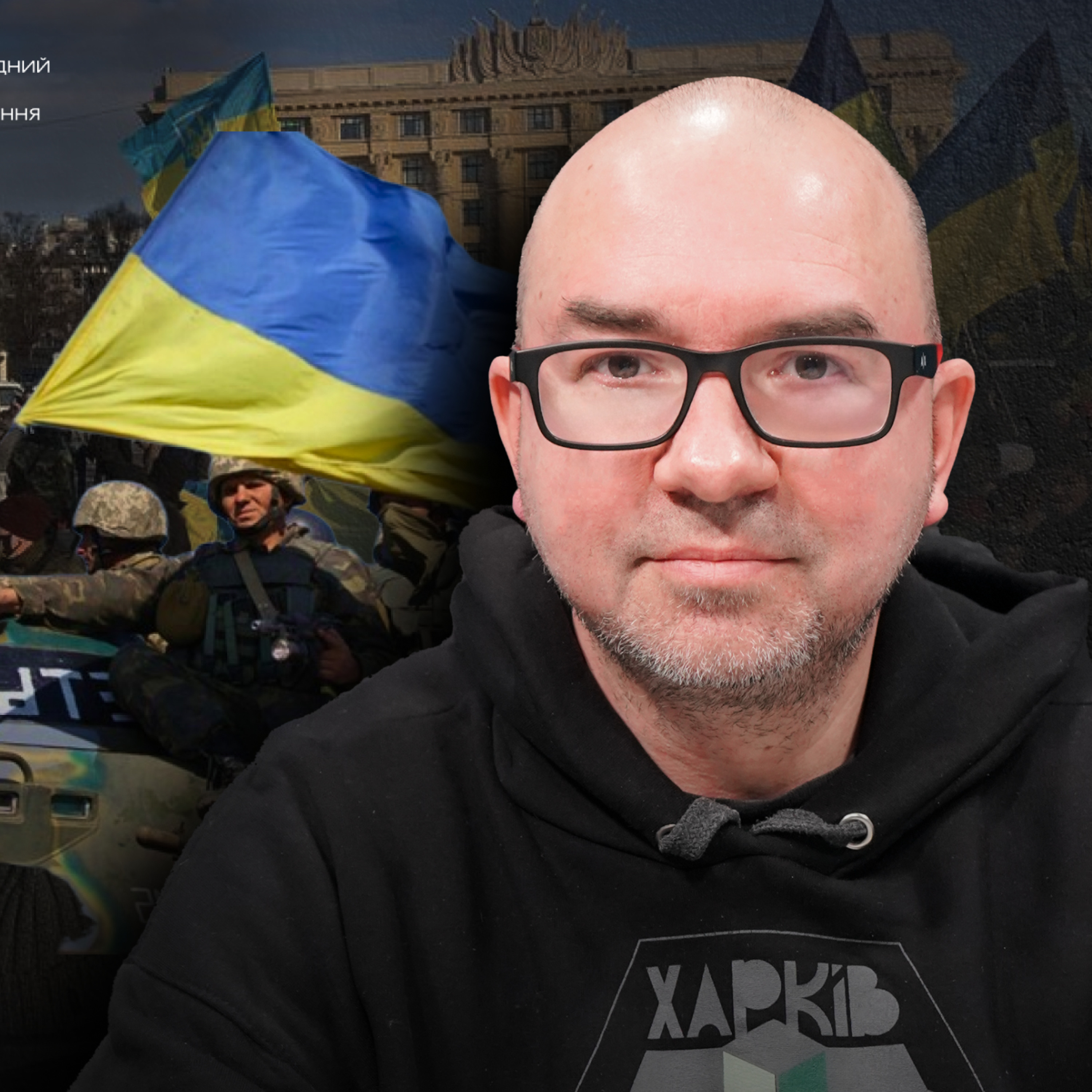 «Здається, вперше за багато століть Україна не має нічого спільного з Росією», — Володимир Єрмоленко episode artwork