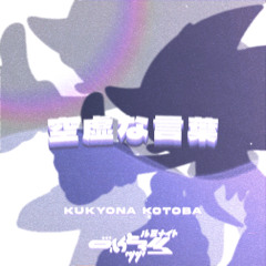 空虚な言葉 - Kūkyona Kotoba