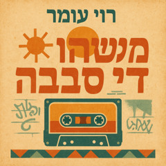Roi Omer - No Turning Back // רוי עומר - משהו די סבבה