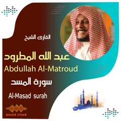 سورة المسد |  القارئ الشيخ | عبد الله المطرود |Al-Masad surah  | Sheikh | Abdullah Al-Matroud
