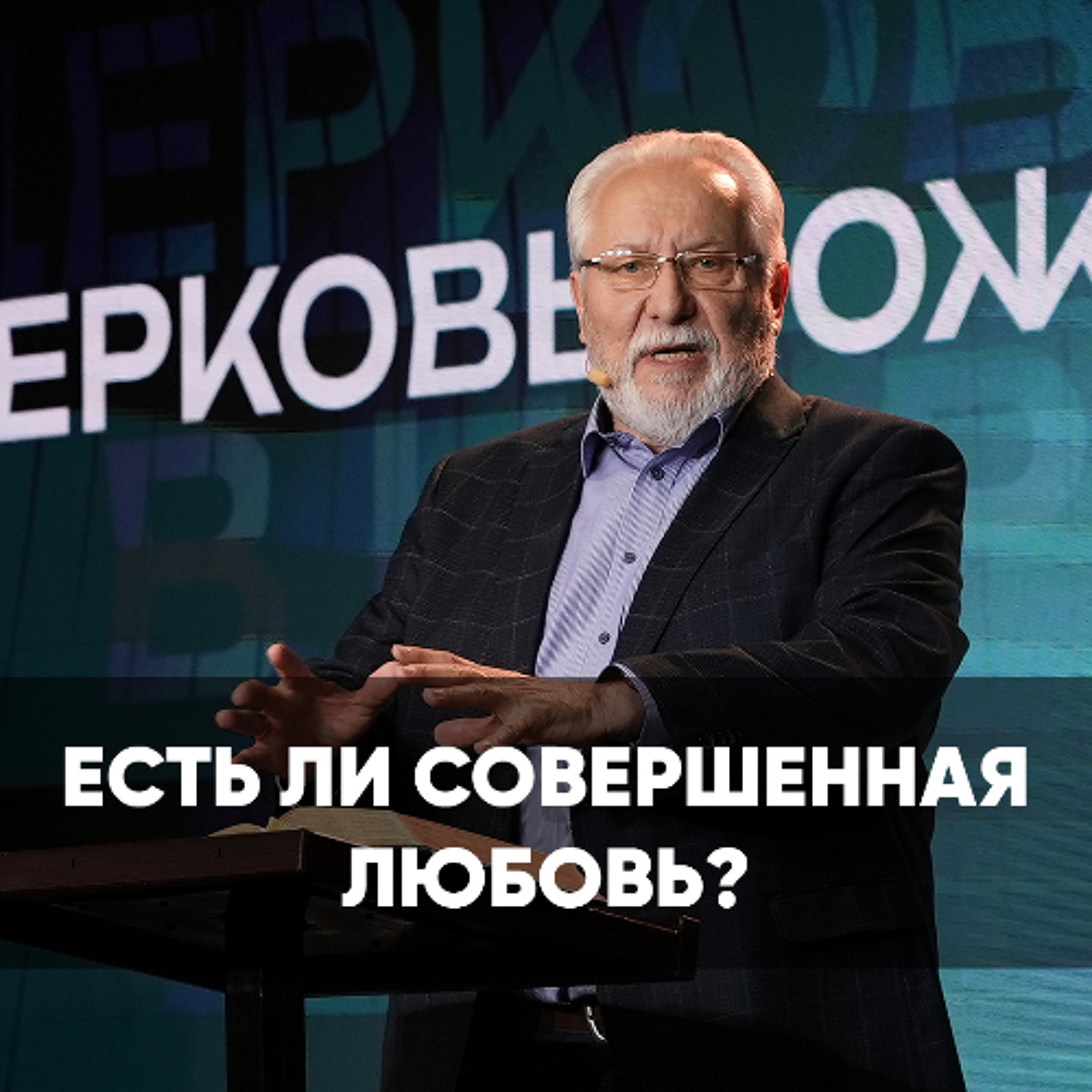 Есть ли совершенная любовь? - 1 февраля 2026 - Сергей Ряховский