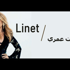 Linet Inta Omri - إنت عمري لينيت