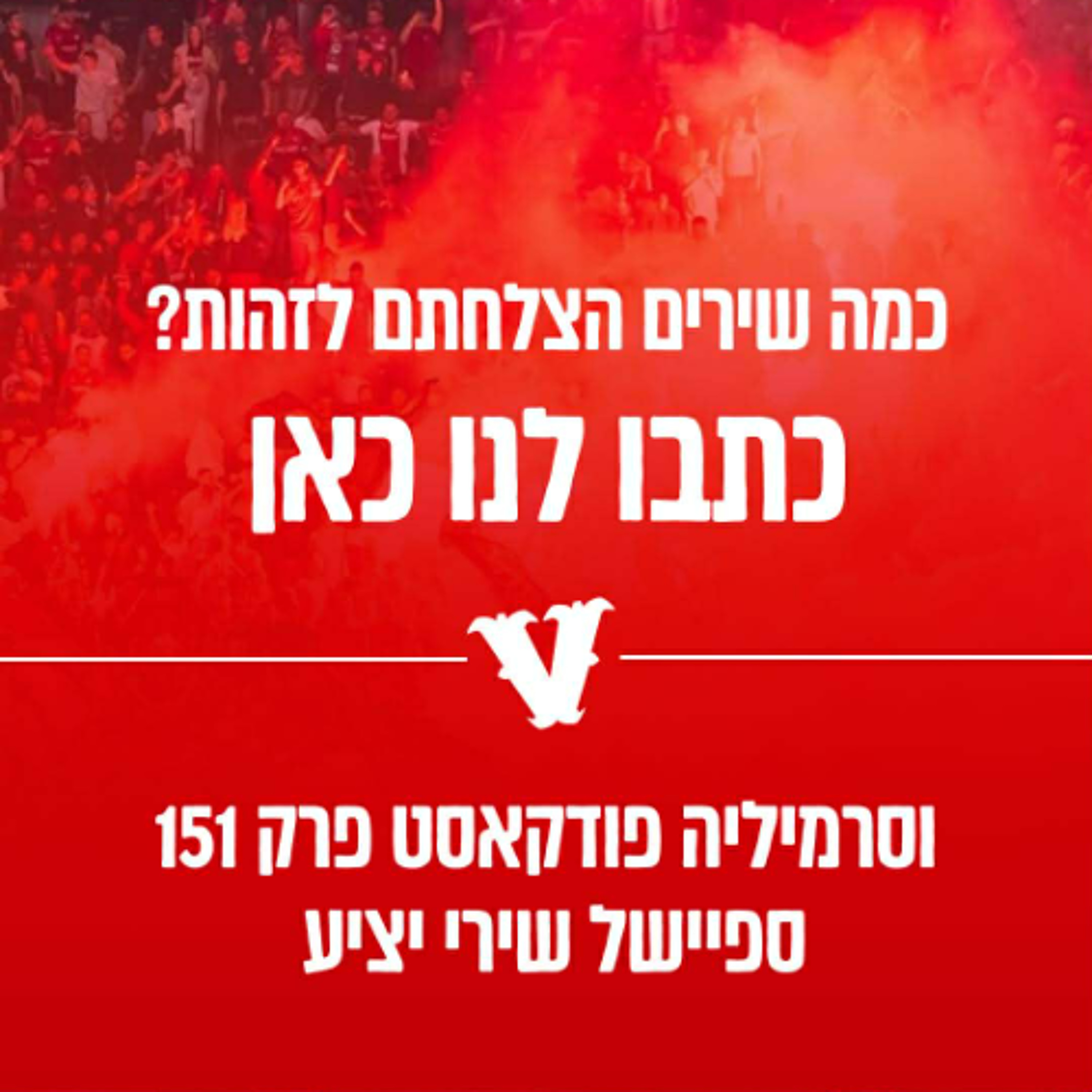 וסרמיליה פודקאסט פרק 151 | ספיישל שירי יציע