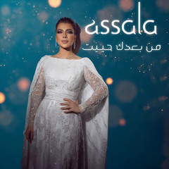 اصاله - من بعدك حييت