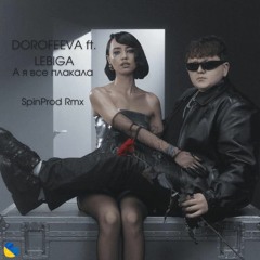 DOROFEEVA Ft. LEBIGA – А Я Все Плакала (SpinProd RMX)