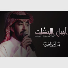 أجمل اللحظات