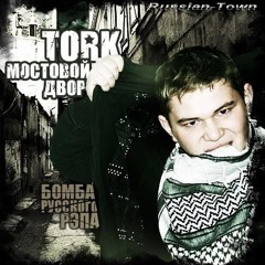 Tork feat. Leha - Мостовой двор .mp3